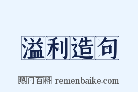 溢利造句是什么意思的图片
